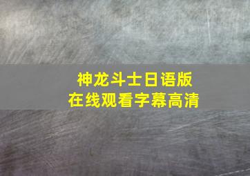 神龙斗士日语版在线观看字幕高清