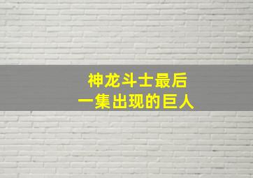 神龙斗士最后一集出现的巨人