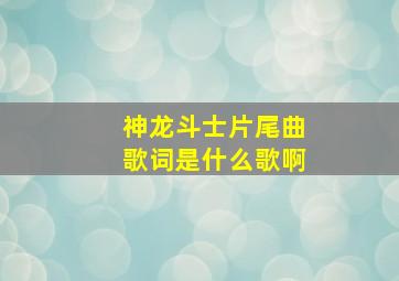 神龙斗士片尾曲歌词是什么歌啊