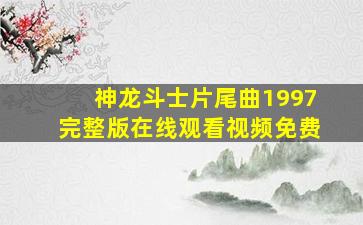 神龙斗士片尾曲1997完整版在线观看视频免费