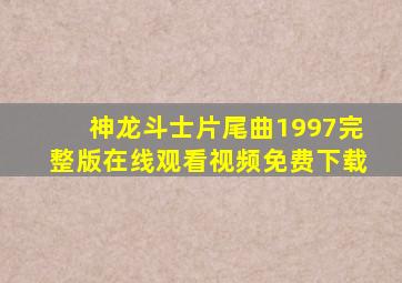 神龙斗士片尾曲1997完整版在线观看视频免费下载