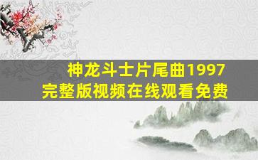 神龙斗士片尾曲1997完整版视频在线观看免费