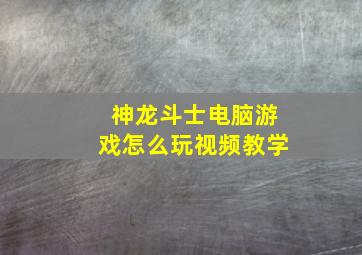 神龙斗士电脑游戏怎么玩视频教学