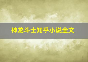 神龙斗士知乎小说全文