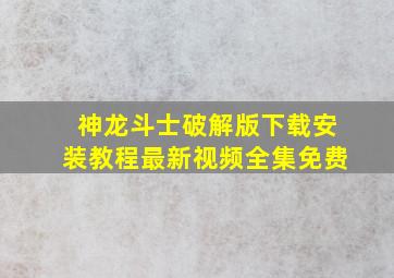 神龙斗士破解版下载安装教程最新视频全集免费