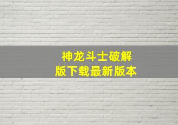 神龙斗士破解版下载最新版本