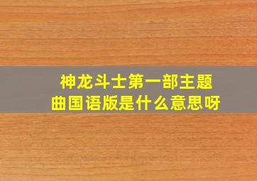 神龙斗士第一部主题曲国语版是什么意思呀