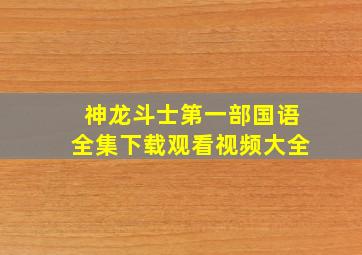 神龙斗士第一部国语全集下载观看视频大全