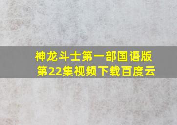 神龙斗士第一部国语版第22集视频下载百度云