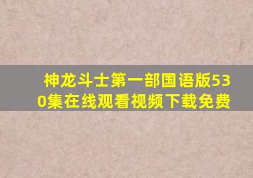 神龙斗士第一部国语版530集在线观看视频下载免费