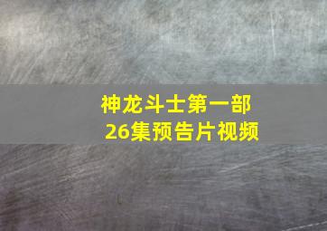 神龙斗士第一部26集预告片视频