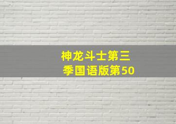 神龙斗士第三季国语版第50