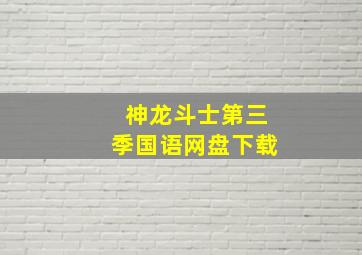 神龙斗士第三季国语网盘下载