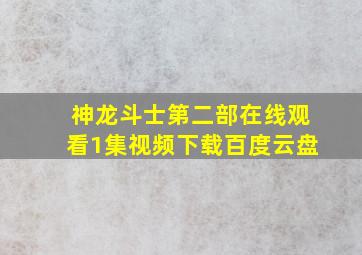 神龙斗士第二部在线观看1集视频下载百度云盘