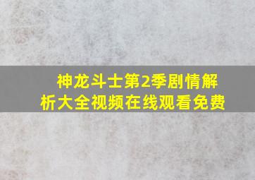 神龙斗士第2季剧情解析大全视频在线观看免费