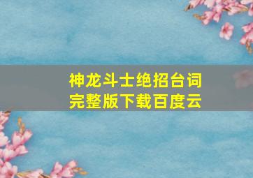 神龙斗士绝招台词完整版下载百度云