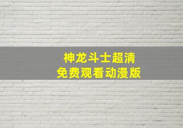 神龙斗士超清免费观看动漫版