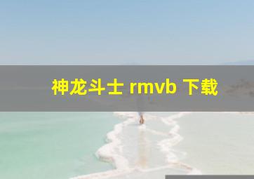 神龙斗士 rmvb 下载