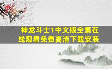 神龙斗士1中文版全集在线观看免费高清下载安装