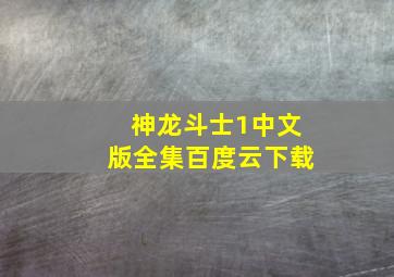 神龙斗士1中文版全集百度云下载