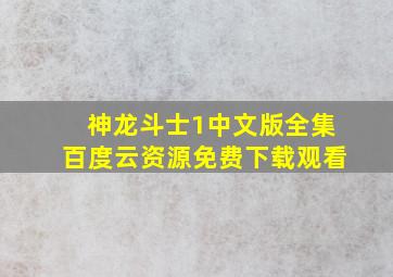 神龙斗士1中文版全集百度云资源免费下载观看