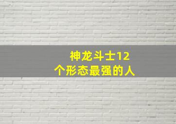 神龙斗士12个形态最强的人