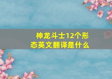 神龙斗士12个形态英文翻译是什么