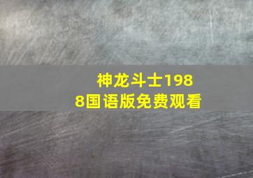 神龙斗士1988国语版免费观看