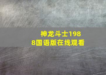 神龙斗士1988国语版在线观看