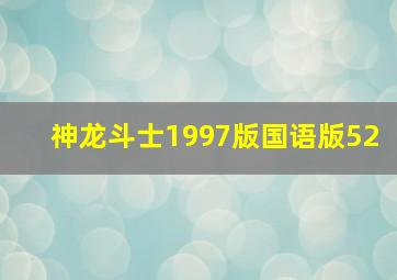 神龙斗士1997版国语版52