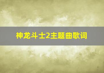 神龙斗士2主题曲歌词