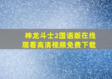 神龙斗士2国语版在线观看高清视频免费下载