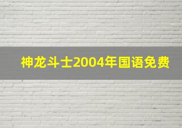 神龙斗士2004年国语免费