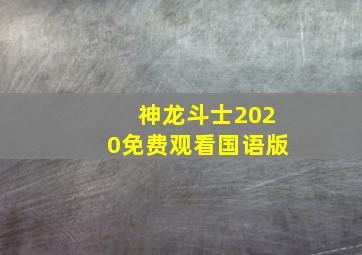 神龙斗士2020免费观看国语版