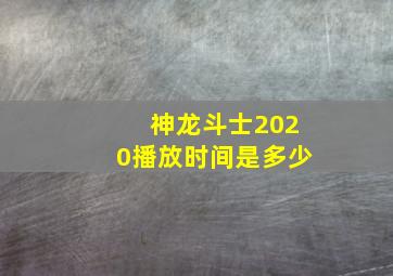 神龙斗士2020播放时间是多少