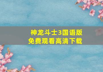 神龙斗士3国语版免费观看高清下载