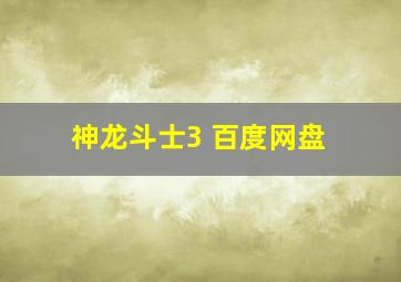 神龙斗士3 百度网盘