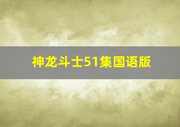 神龙斗士51集国语版