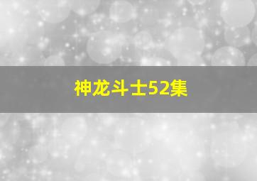 神龙斗士52集