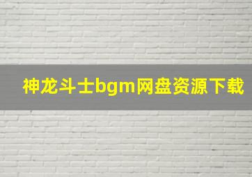 神龙斗士bgm网盘资源下载