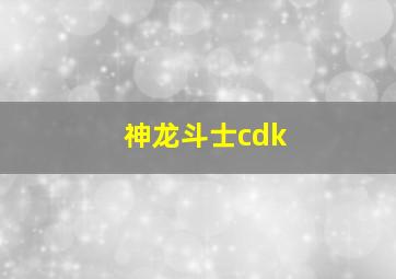 神龙斗士cdk