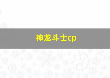 神龙斗士cp