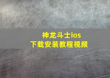 神龙斗士ios下载安装教程视频