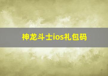 神龙斗士ios礼包码