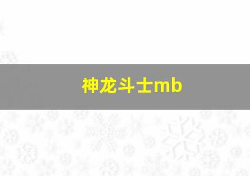 神龙斗士mb