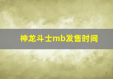 神龙斗士mb发售时间