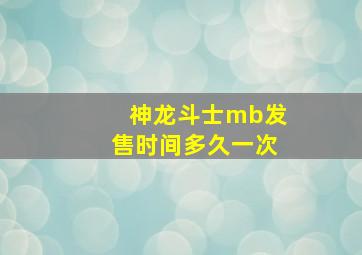 神龙斗士mb发售时间多久一次