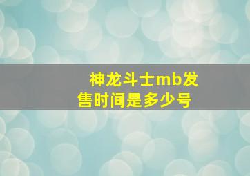 神龙斗士mb发售时间是多少号