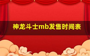 神龙斗士mb发售时间表