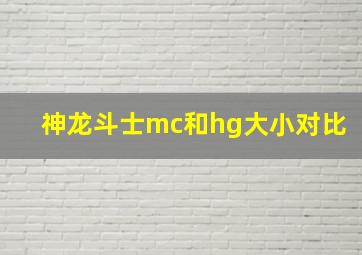 神龙斗士mc和hg大小对比